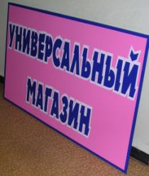 Рекламные вывески